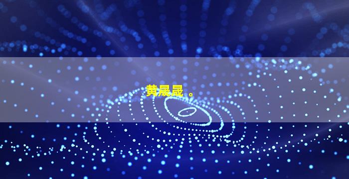 黄晟晟 。